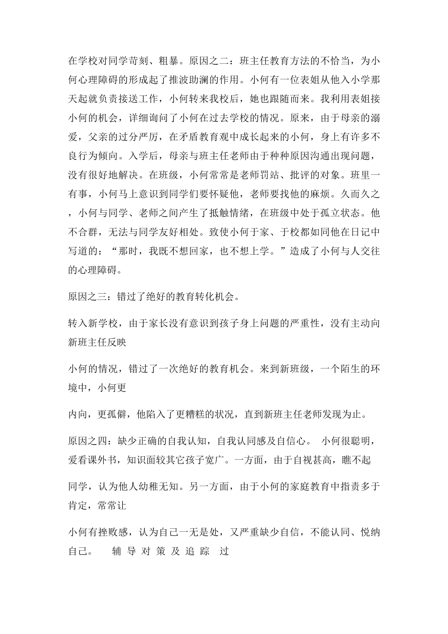 小学生心理健康教育个案辅导记录表.docx_第2页