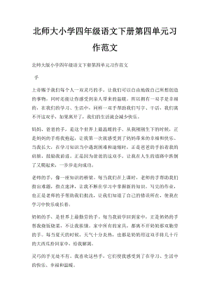 北师大小学四年级语文下册第四单元习作范文.docx