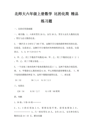 北师大六年级上册数学 比的化简 精品练习题 .docx