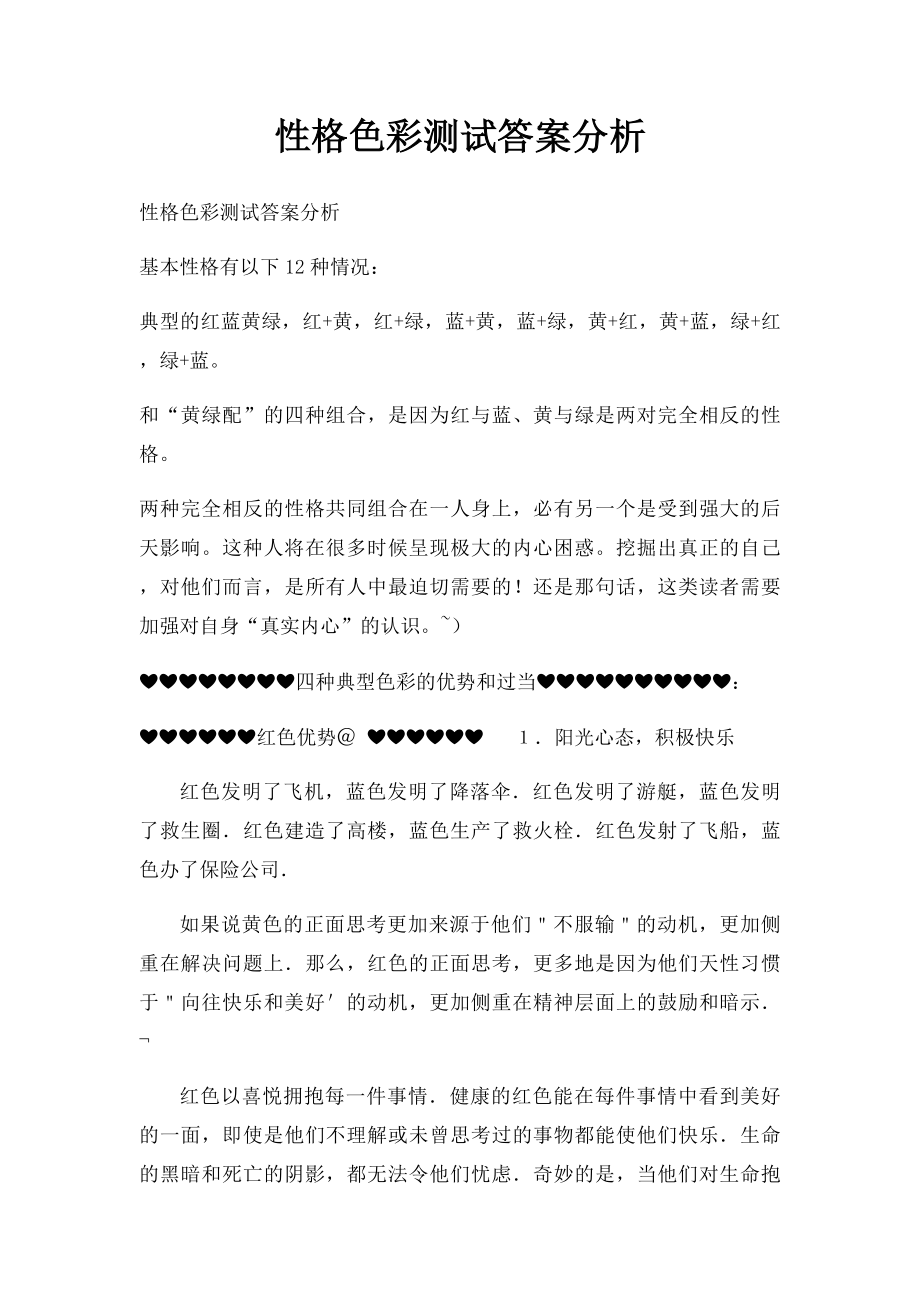 性格色彩测试答案分析.docx_第1页