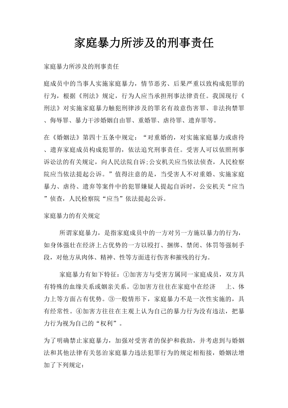 家庭暴力所涉及的刑事责任.docx_第1页