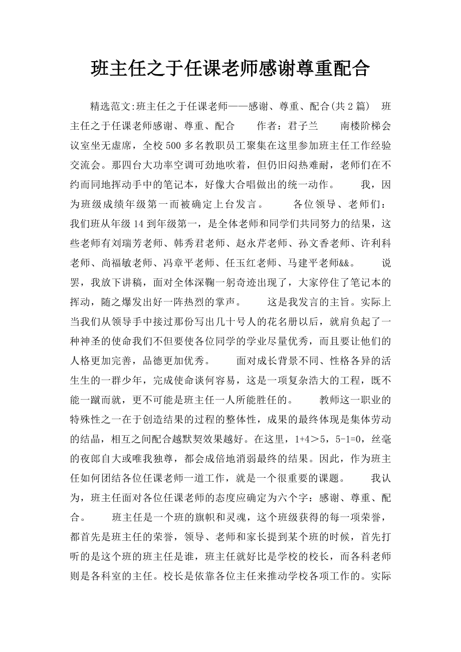 班主任之于任课老师感谢尊重配合.docx_第1页