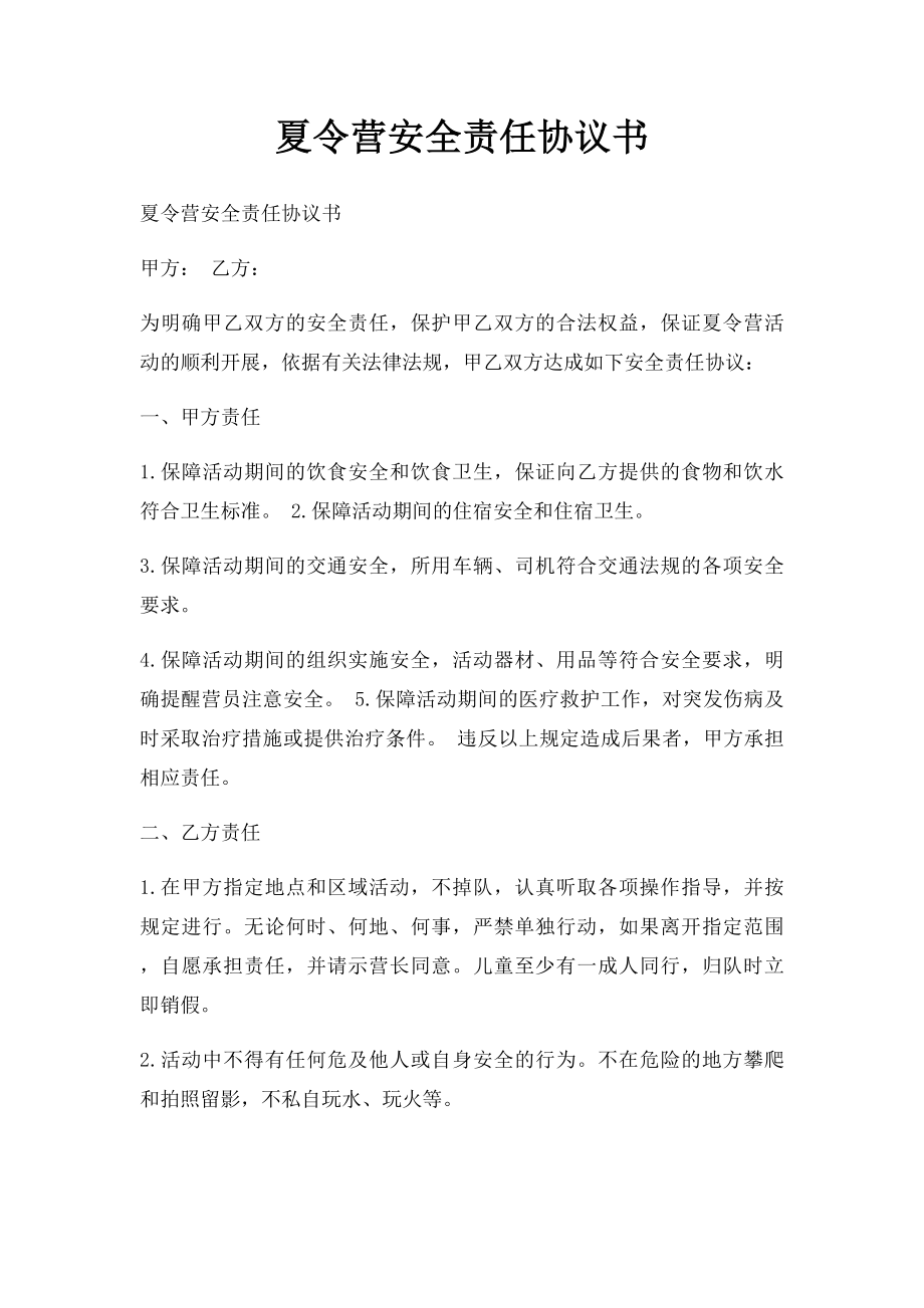 夏令营安全责任协议书.docx_第1页