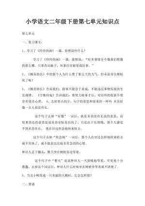 小学语文二年级下册第七单元知识点.docx