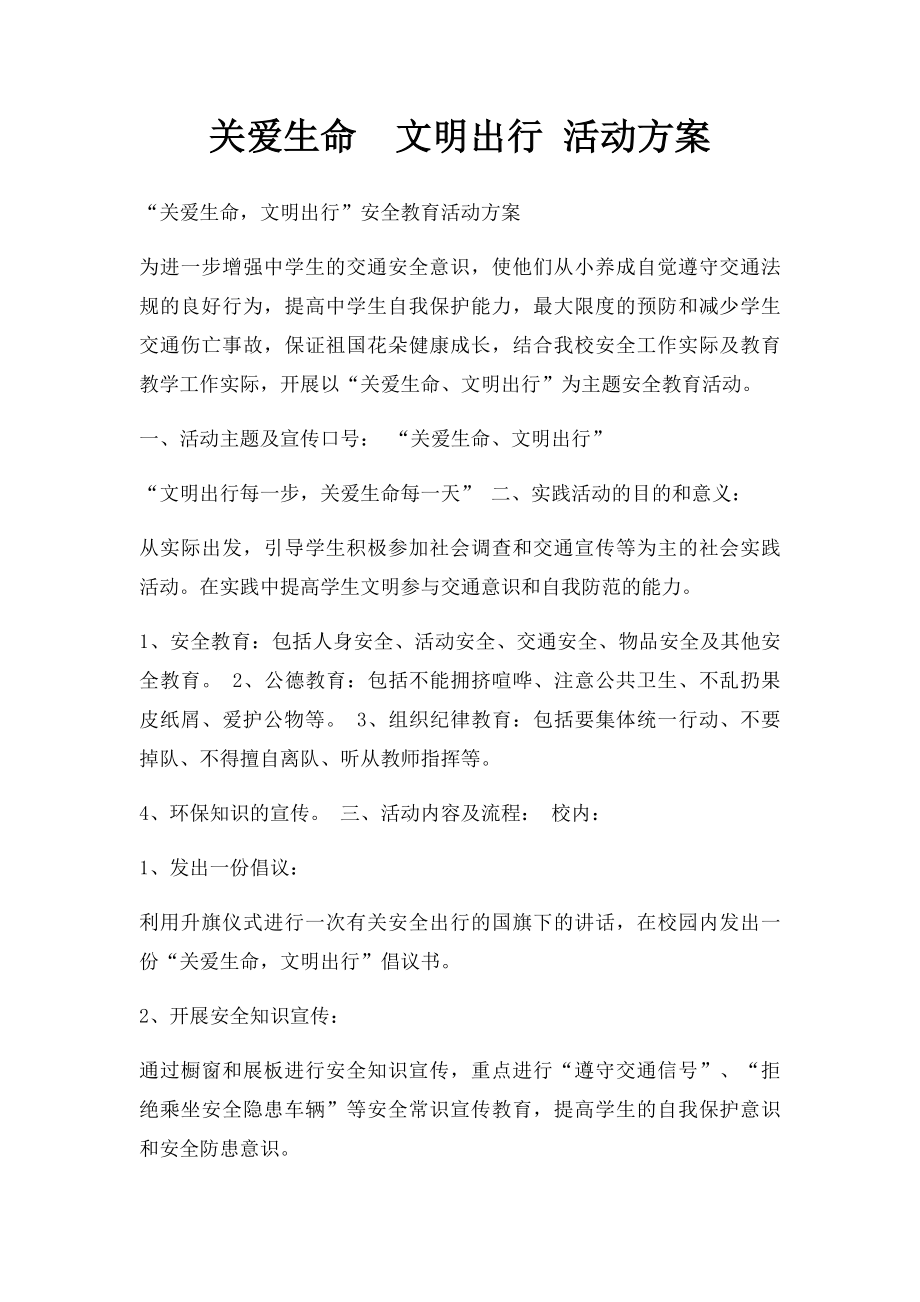 关爱生命文明出行 活动方案.docx_第1页