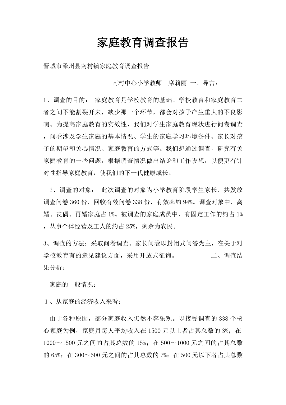 家庭教育调查报告.docx_第1页