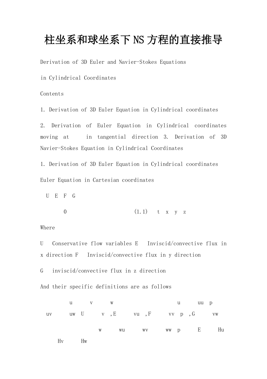 柱坐系和球坐系下NS方程的直接推导.docx_第1页