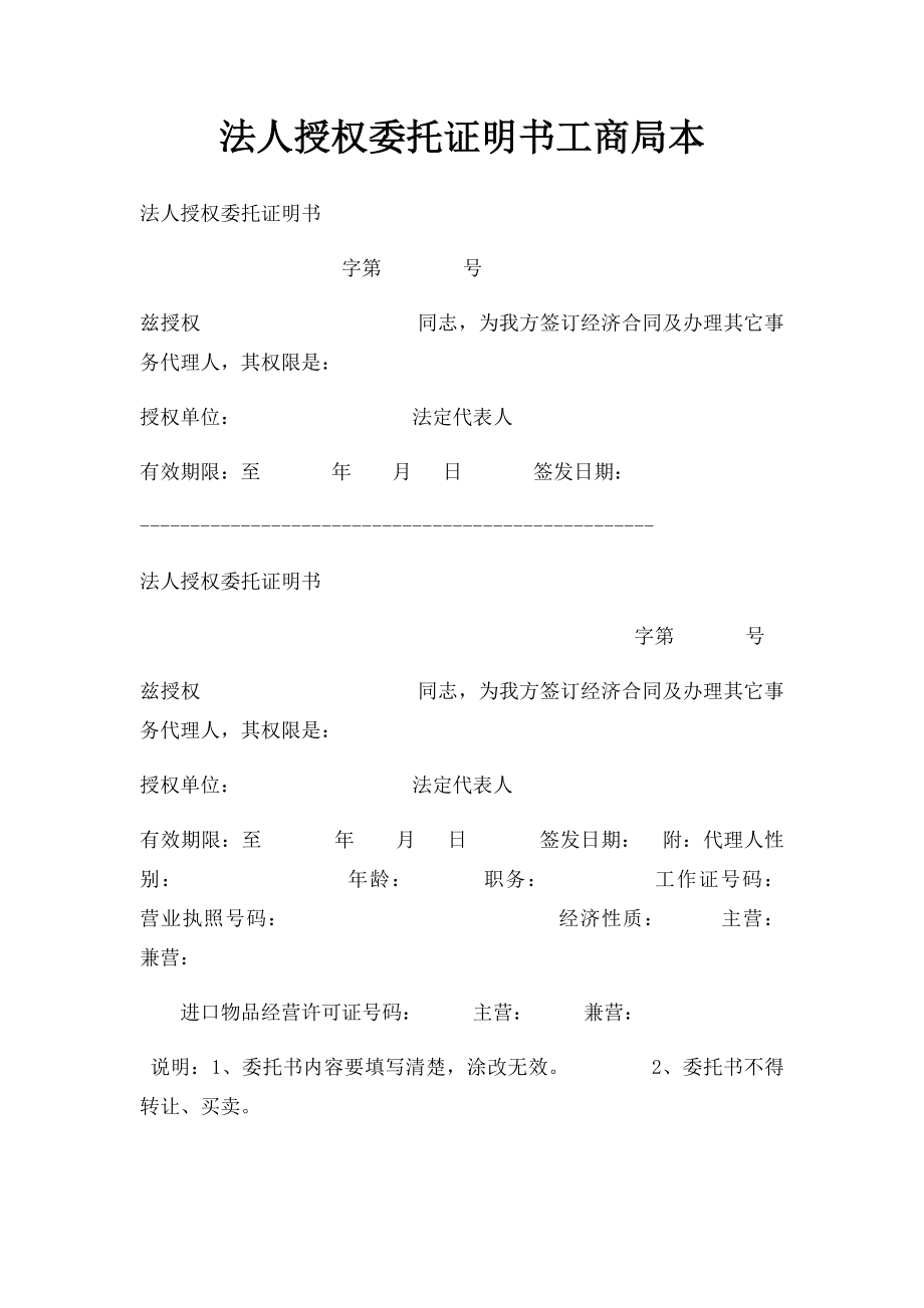 法人授权委托证明书工商局本.docx_第1页