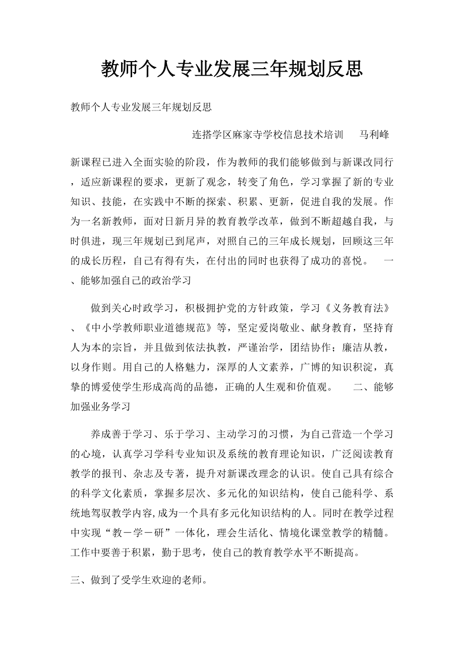 教师个人专业发展三年规划反思.docx_第1页