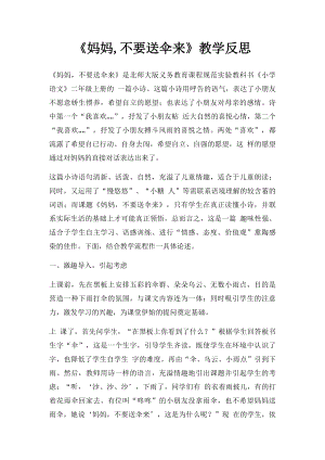 《妈妈,不要送伞来》教学反思.docx