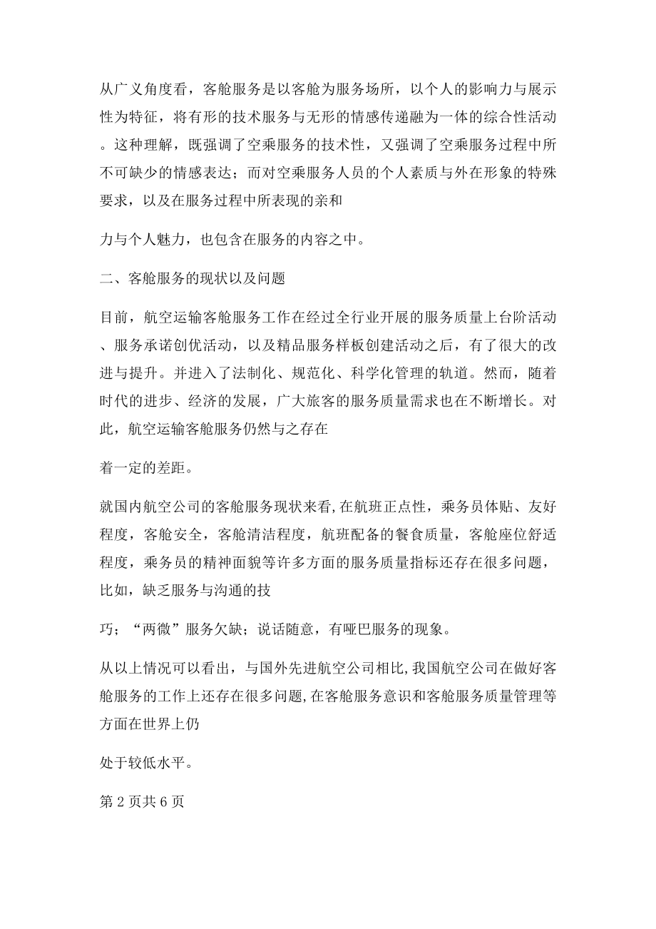 浅谈民航客舱服务毕业论文民航客舱服务毕业论文.docx_第3页