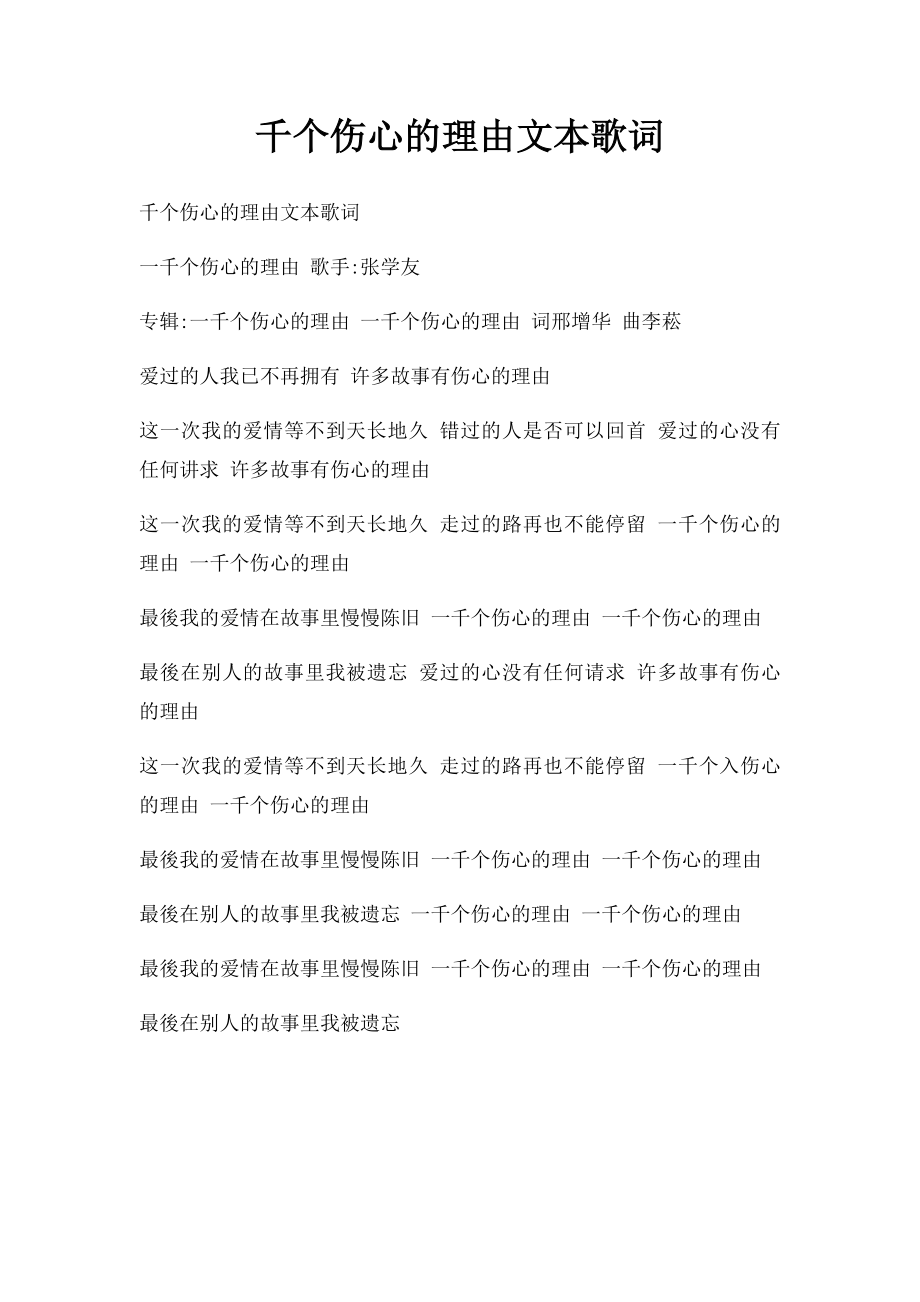 千个伤心的理由文本歌词.docx_第1页