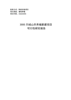 内蒙古绒山羊养殖新建项目可行性研究报告.doc