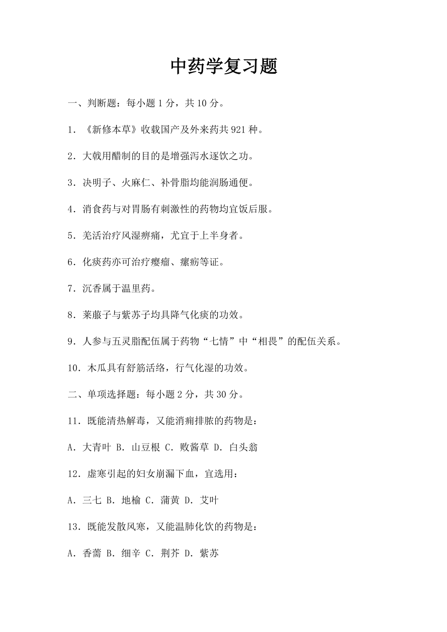 中药学复习题.docx_第1页