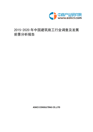 2020中国建筑施工行业调查及发展前景分析报告.doc