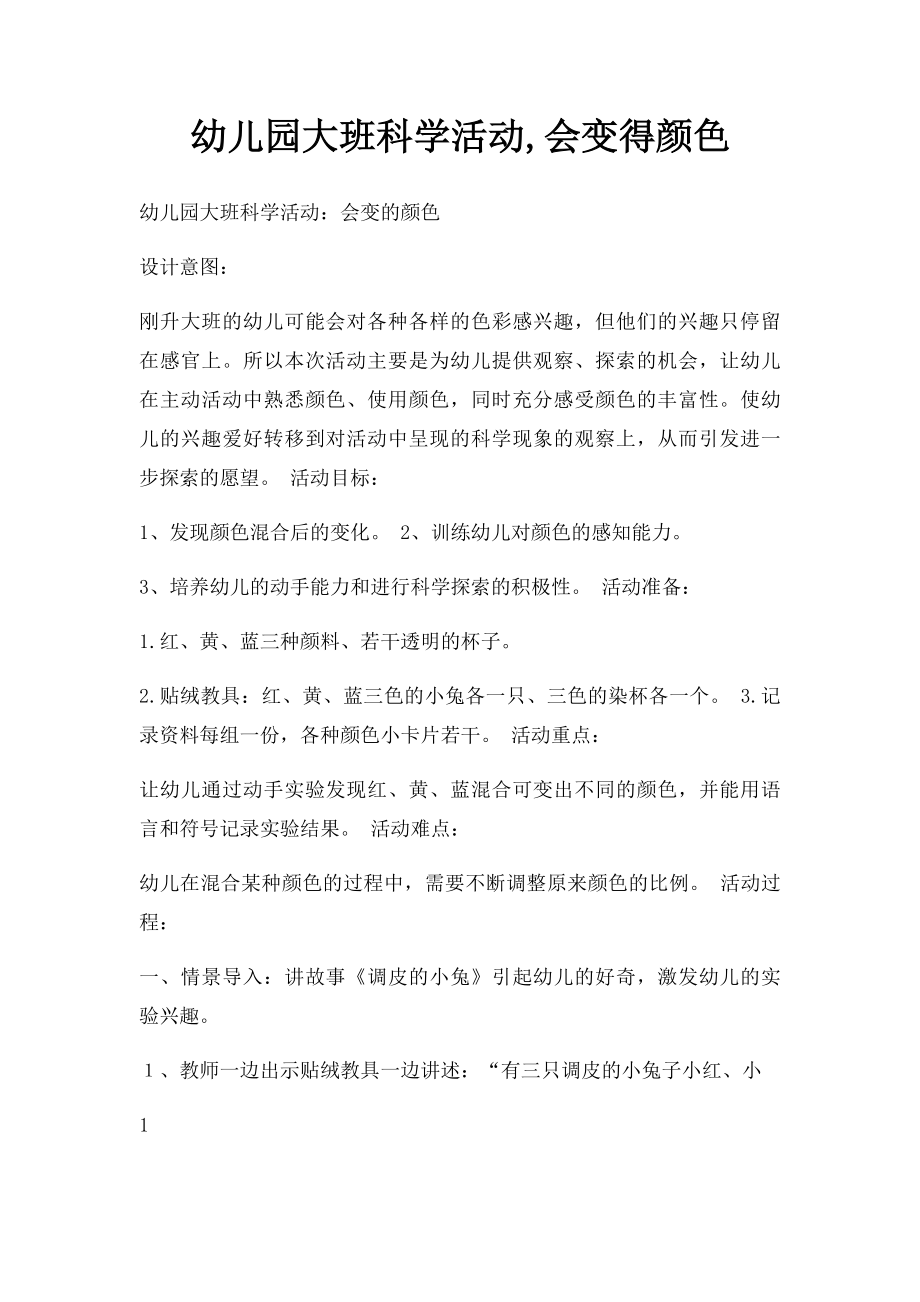 幼儿园大班科学活动,会变得颜色.docx_第1页