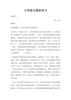 小学语文理论学习.docx