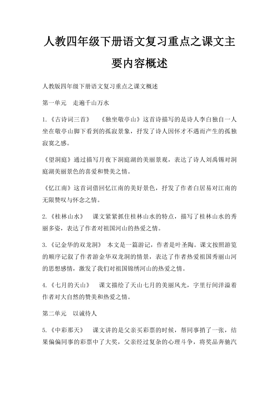 人教四年级下册语文复习重点之课文主要内容概述.docx_第1页