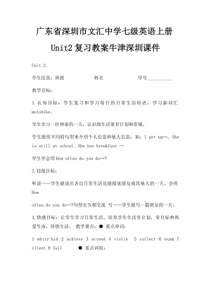 广东省深圳市文汇中学七级英语上册Unit2复习教案牛津深圳课件.docx