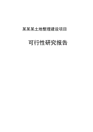 某某某土地整理建设项目可行性研究报告（修编稿201页国土局、农业研究院）.doc