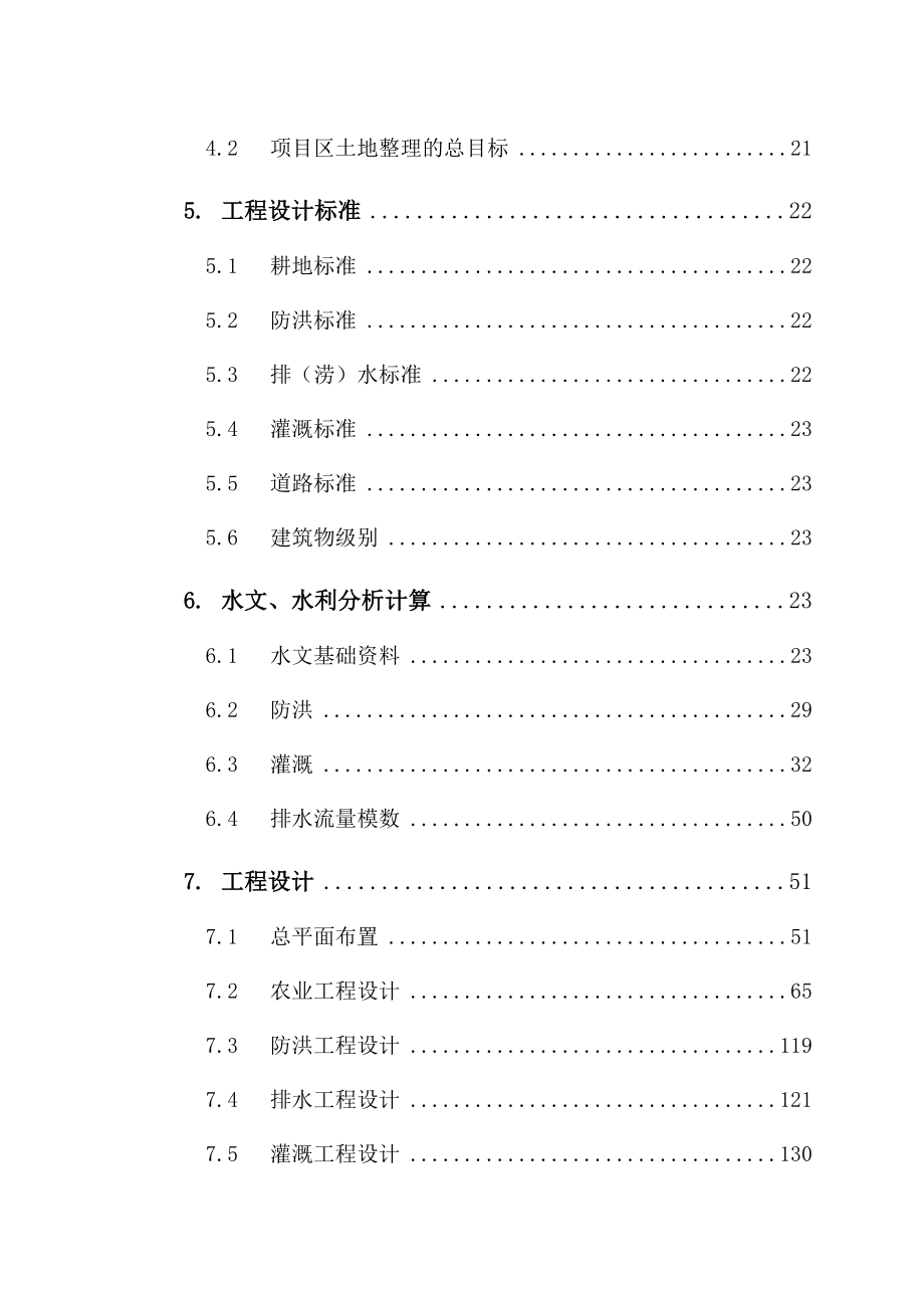 某某某土地整理建设项目可行性研究报告（修编稿201页国土局、农业研究院）.doc_第3页