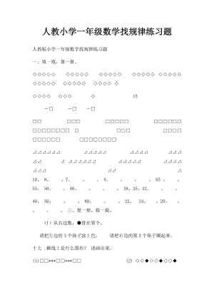 人教小学一年级数学找规律练习题.docx