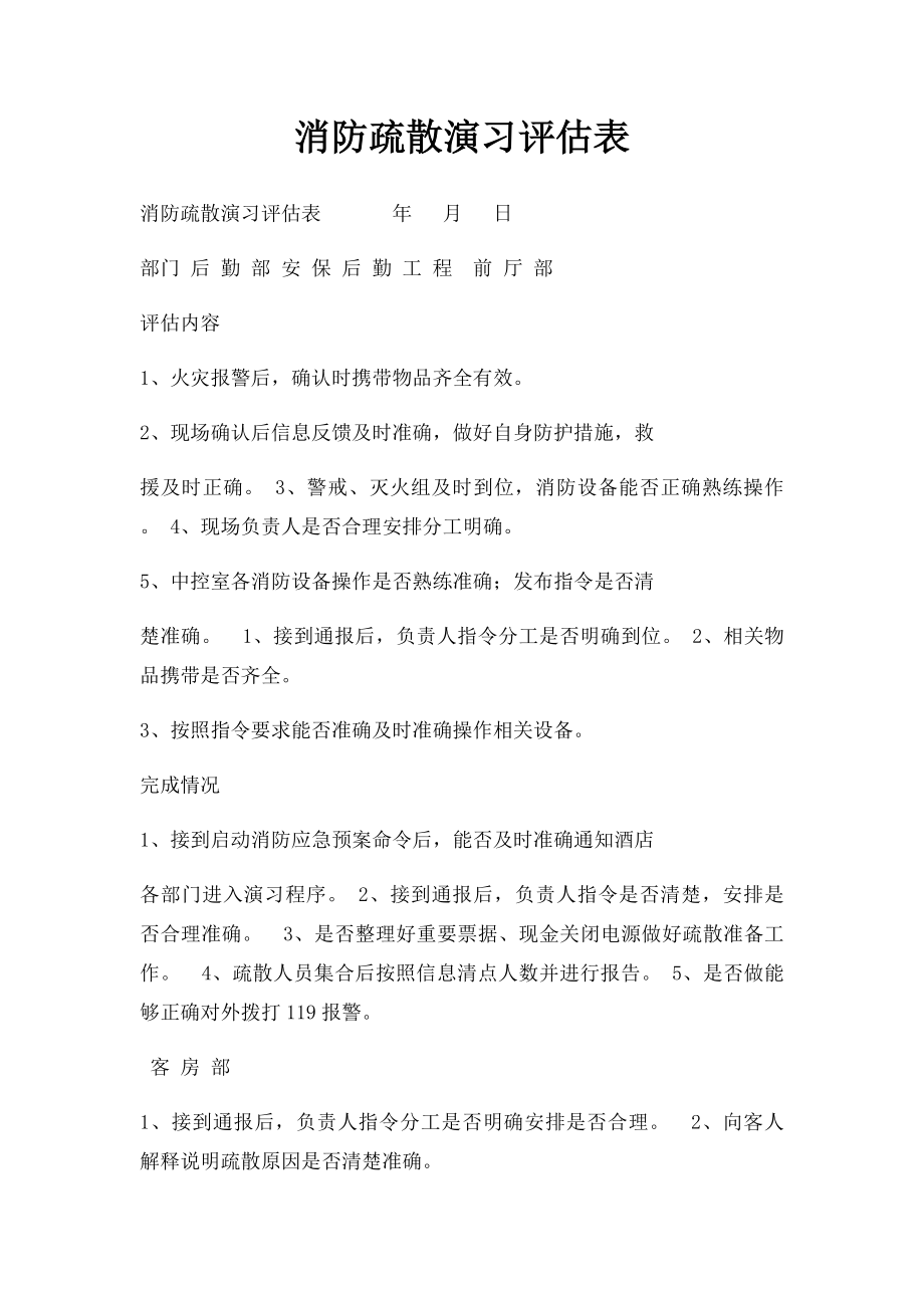 消防疏散演习评估表.docx_第1页