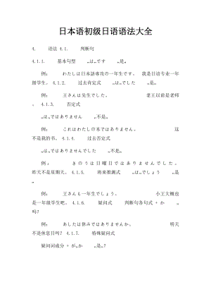 日本语初级日语语法大全.docx