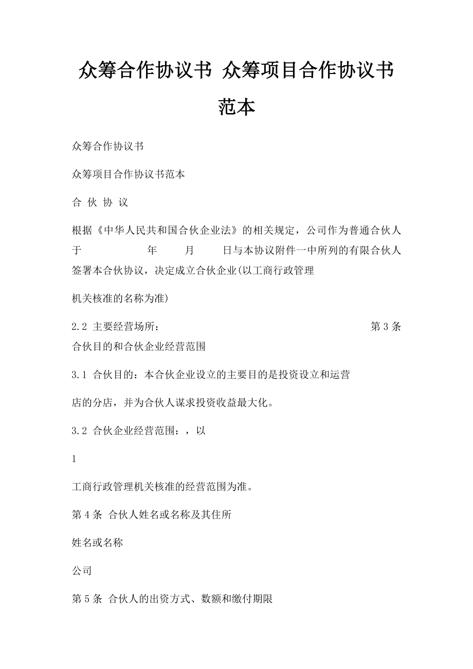 众筹合作协议书 众筹项目合作协议书范本.docx_第1页