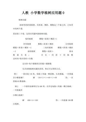 人教 小学数学植树应用题0.docx