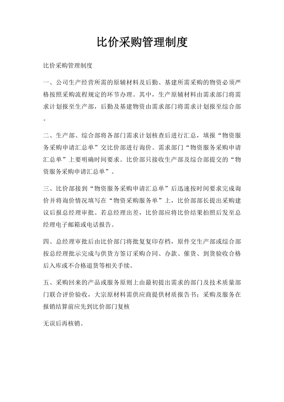 比价采购管理制度.docx_第1页