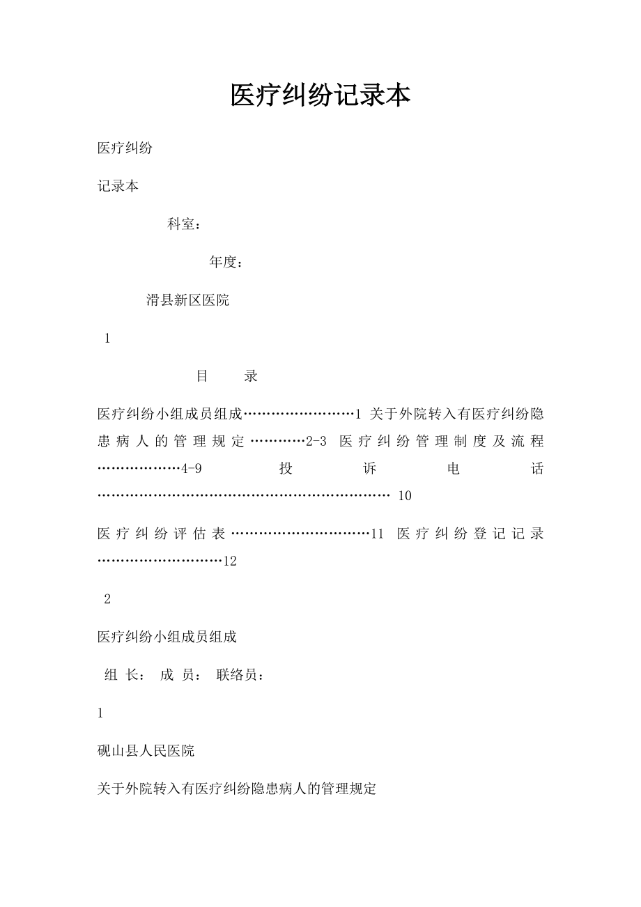 医疗纠纷记录本.docx_第1页