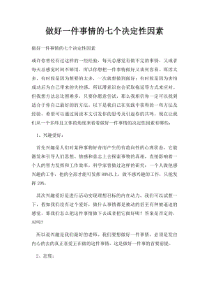 做好一件事情的七个决定性因素.docx