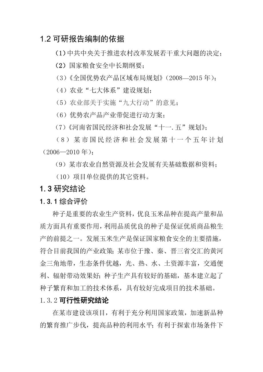 某市万亩玉米良种繁育基地建设可行性研究报告.doc_第3页