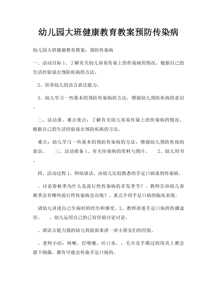 幼儿园大班健康教育教案预防传染病.docx_第1页