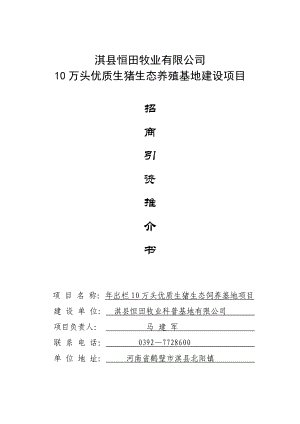 淇县恒田牧业有限公司10万头优质生猪生态养殖基地建设项目招商引资推介书.doc