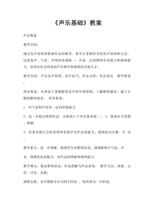 《声乐基础》教案.docx