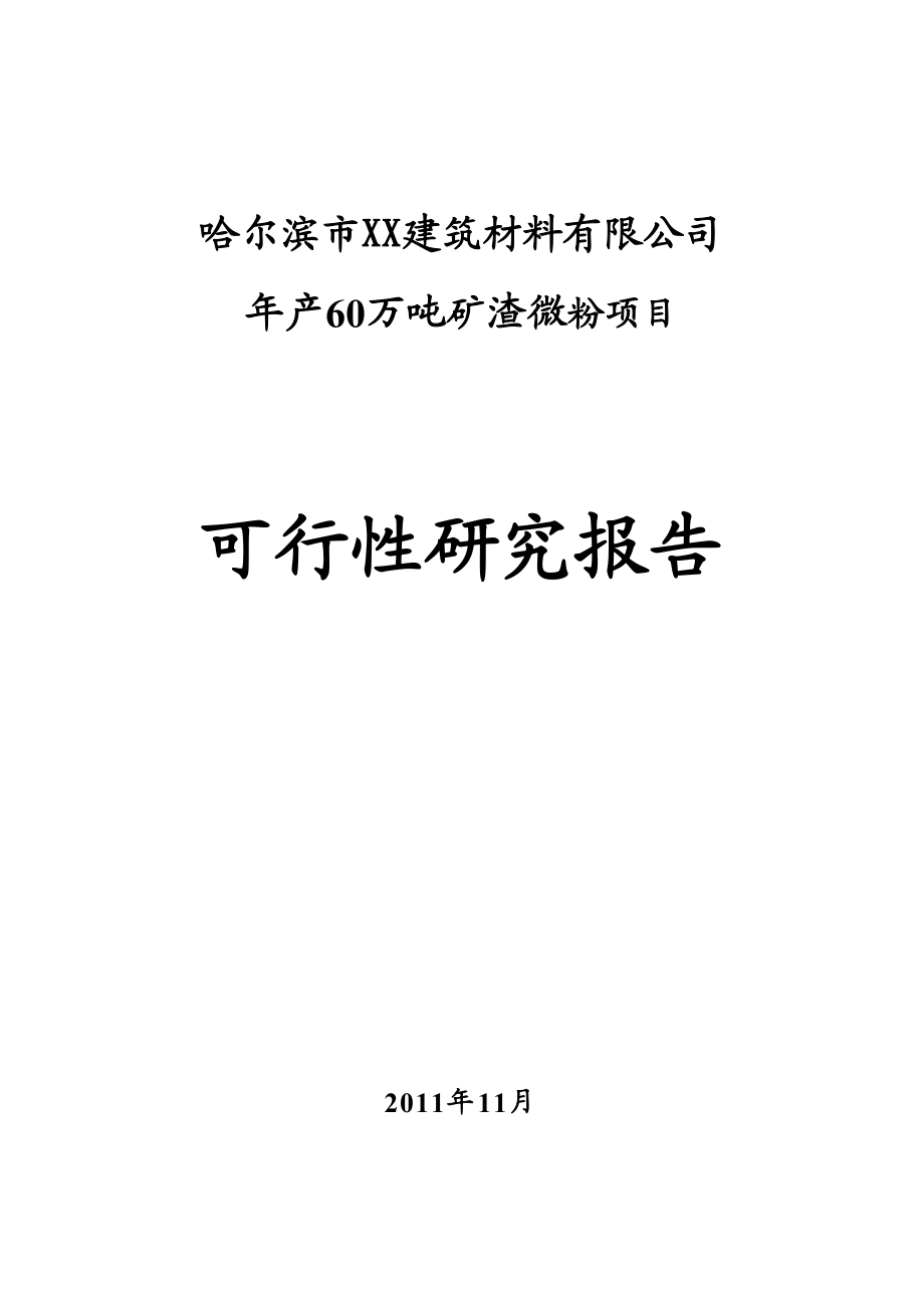 产60万吨矿渣微粉项目可行性研究报告.doc_第1页