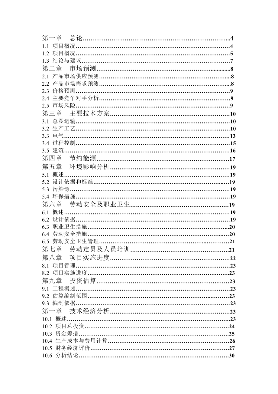 产60万吨矿渣微粉项目可行性研究报告.doc_第2页