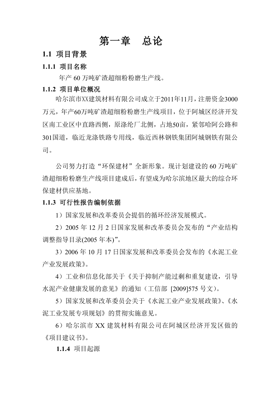 产60万吨矿渣微粉项目可行性研究报告.doc_第3页