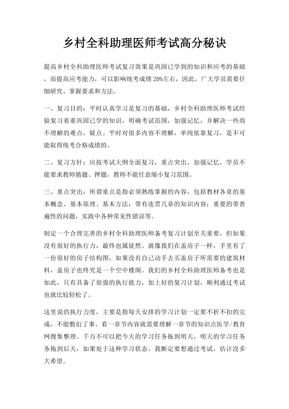 乡村全科助理医师考试高分秘诀.docx_第1页