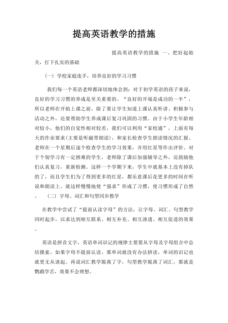 提高英语教学的措施.docx_第1页