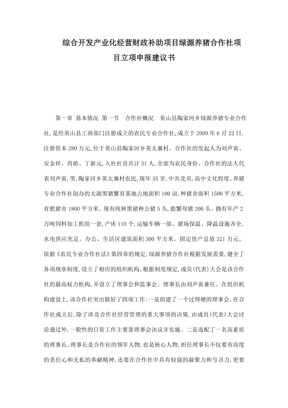 综合开发产业化经营财政补助项目绿源养猪合作社项目立项申报建议书.doc_第1页