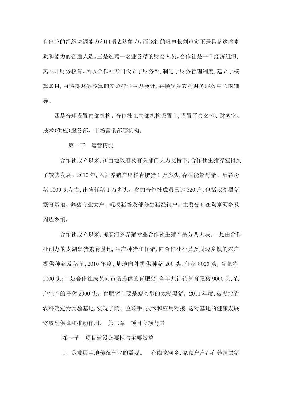 综合开发产业化经营财政补助项目绿源养猪合作社项目立项申报建议书.doc_第2页