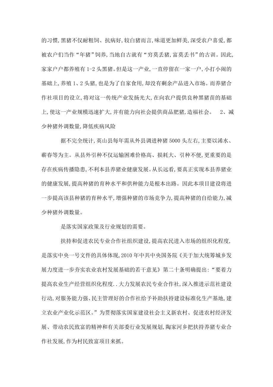 综合开发产业化经营财政补助项目绿源养猪合作社项目立项申报建议书.doc_第3页