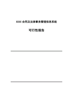 XX合同管理可行性报告43768.doc