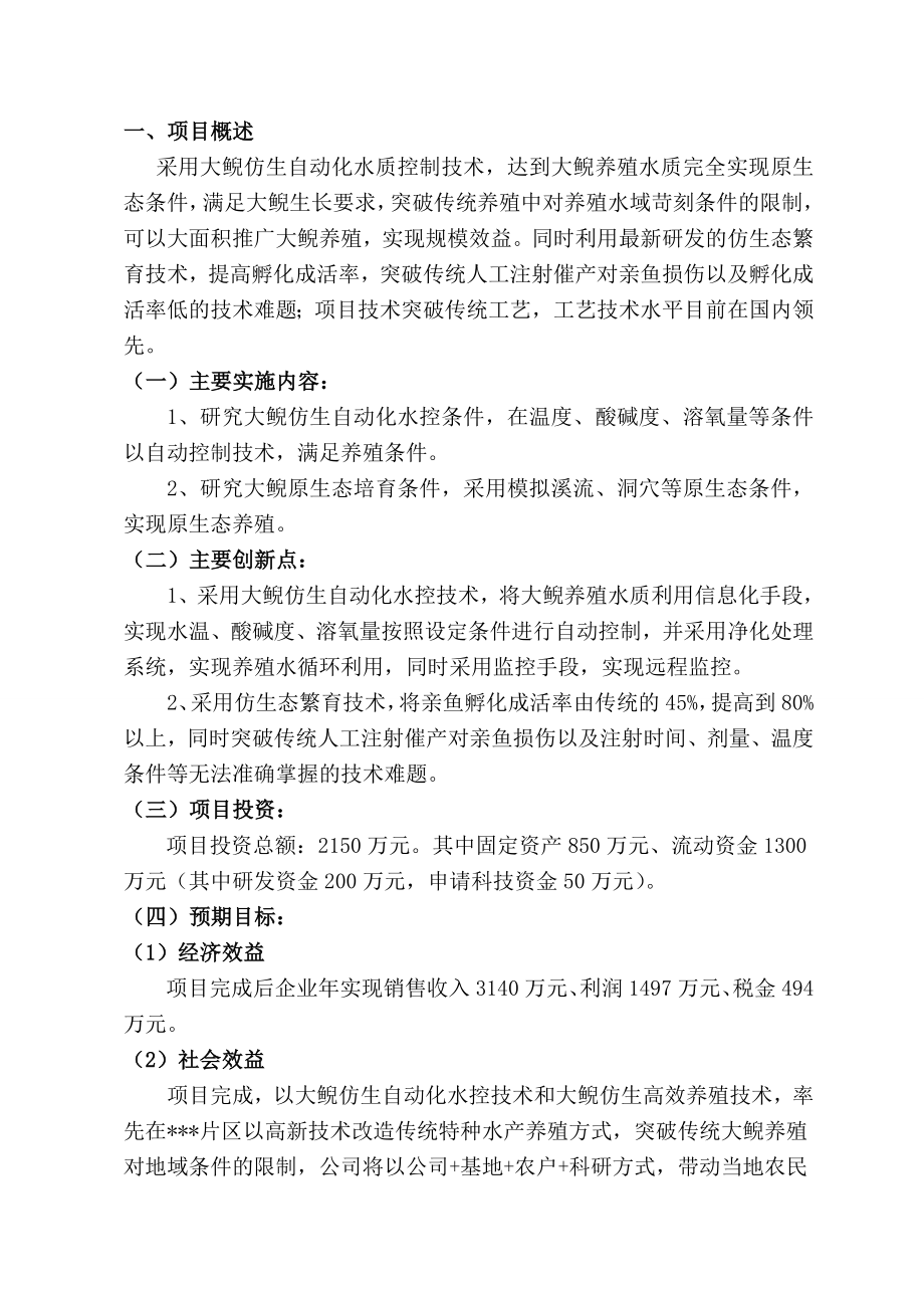 地区特色资源大鲵（娃娃鱼）养殖关键技术开发及产业化项目可行性研究报告17920.doc_第3页