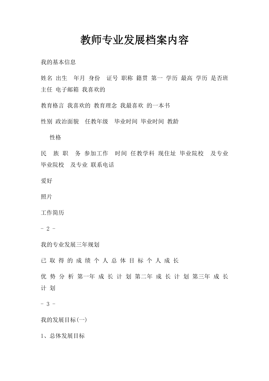 教师专业发展档案内容.docx_第1页