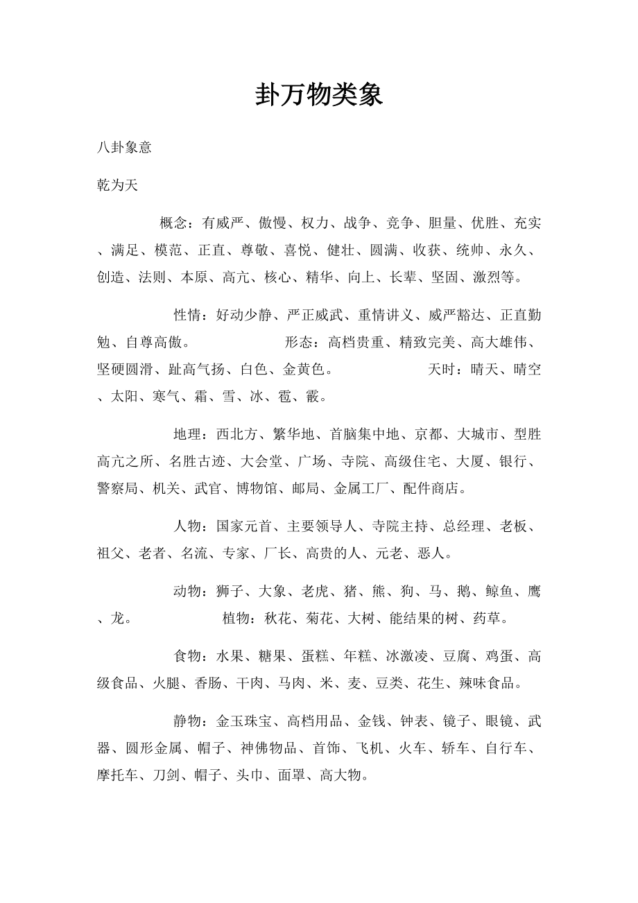 卦万物类象.docx_第1页