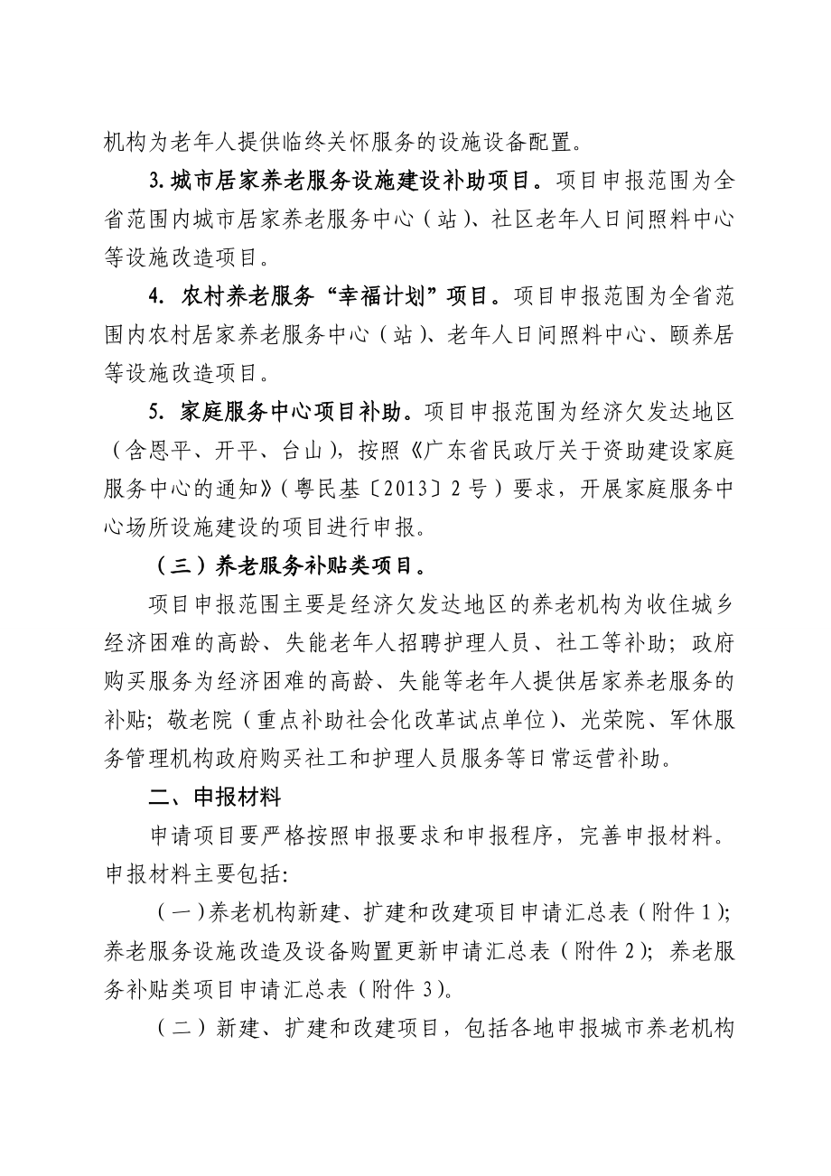 养老服务体系建设项目申报范围及申报材料.doc_第2页